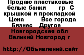 Продаю пластиковые белые банки, 500 гр. С крышкой и прокладкой. › Цена ­ 60 - Все города Бизнес » Другое   . Новгородская обл.,Великий Новгород г.